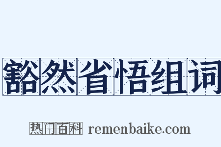 豁然省悟组词是什么意思的图片